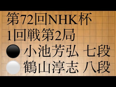 第72回NHK杯1回戦第2局　⚫️ 小池芳弘 七段　⚪️ 鶴山淳志 八段