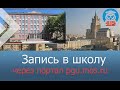 Запись в школу через портал pgu.mos.ru