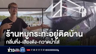 ร้องทุกข์ร้านหมูกระทะเสียงดัง กลิ่นเหม็นหึ่ง กวาดน้ำใส่บ้าน | บรรจงชงข่าว | วันที่ 14 พฤษภาคม 2567