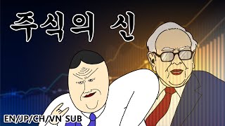 [짤툰 프리미엄] 주식의 신