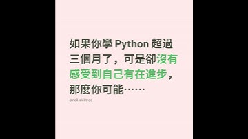 學了 Python 超過三個月卻沒有感受到自己在進步，那麼你可能是做了這件事 #coding #python  #learning