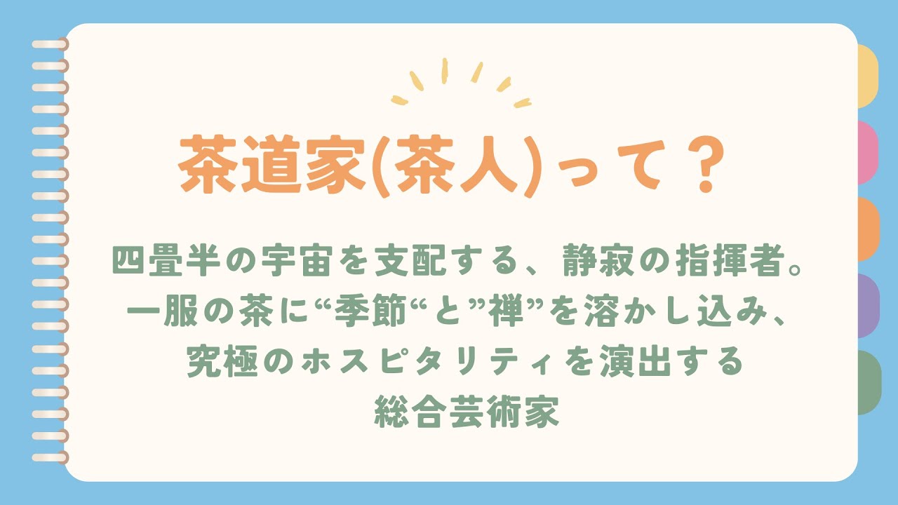 茶道家(茶人)という職業
