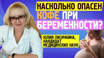 МОЖНО ЛИ ПИТЬ КОФЕ ПРИ БЕРЕМЕННОСТИ: опасен ли кофеин для ребенка? Рассказывает специалист