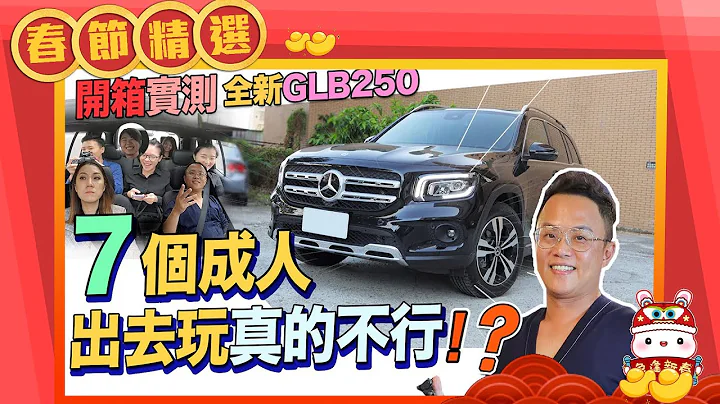 開箱實測全新賓士BENZ GLB250 7個成人出去玩真的不行!? - 天天要聞