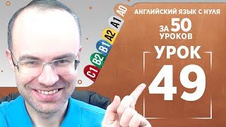 Английский язык с нуля за 50 уроков A0  Английский с нуля  Английский для начинающих  Уроки Урок 49