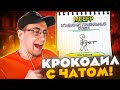 ЛИКС ИГРАЕТ В КРОКОДИЛА С ЧАТОМ?! ДМИТРИЙ ЛИКС ИГРАЕТ С ЧАТОМ В GARTIC SHOW НА СТРИМЕ!