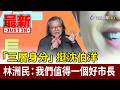 「三層身分」挺沈伯洋 林洲民：我們值得一個好市長【最新快訊】