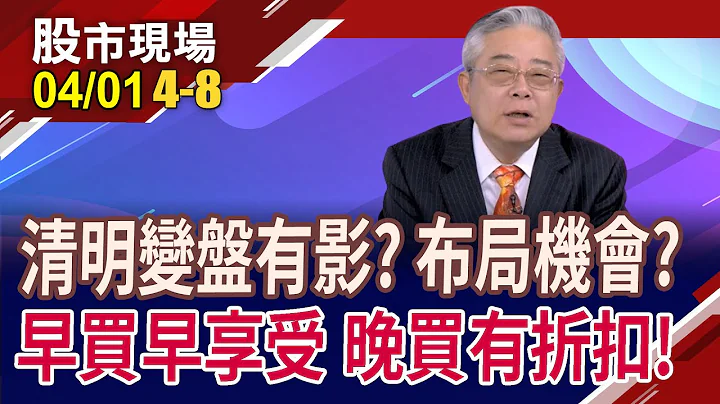 Q1大漲2363點 清明變盤今年恐怕會發生?地表最強輝達GB200 供應鏈股價出頭天!鴻海衝破120長期區間 下一步上看200?300?｜20240401(第4/8段)股市現場*鄭明娟(杜富國) - 天天要聞