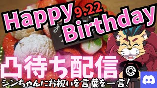 【HappyBirthday】シンちゃんのお誕生日をみんなでお祝いしちゃおう！ディスコードで凸待ち！もらったプレゼントをみなさんにご紹介！【ドラクエ10】【FF14】