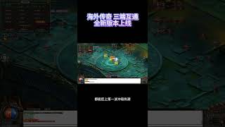 海外传奇 全球不卡三端互通  1.85至尊火龙版本 北京时间9月13晚上22点  14日0点  2点  4点 开放新区 #热血传奇#传奇私服#海外传奇#海外华人传奇#传奇手游#单职业