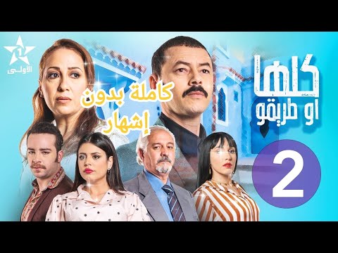 مسلسل كلها او طريقو الحلقة 2 كاملة بدون إشهار Mosalsal Koulha Ou Tri9o Ep 2