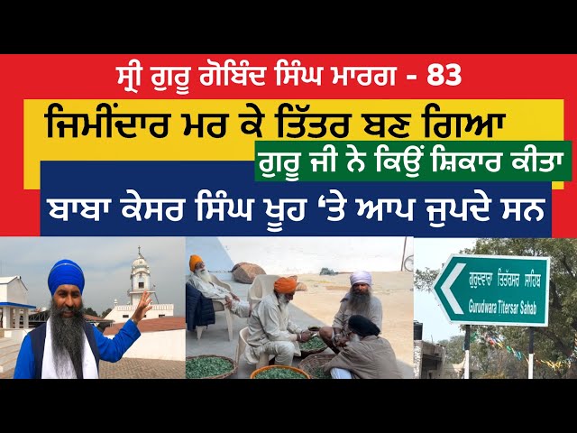 ਜਿਮੀਂਦਾਰ ਮਰ ਕੇ ਤਿੱਤਰ ਬਣ ਗਿਆ, ਗੁਰੂ ਜੀ ਨੇ ਕੀਤਾ ਸ਼ਿਕਾਰ । Tittersar Sahib | Guru Gobind Singh Marg 83