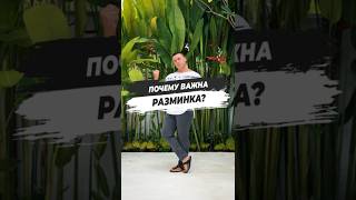 ⚠️ ПОЧЕМУ ВАЖНА РАЗМИНКА?