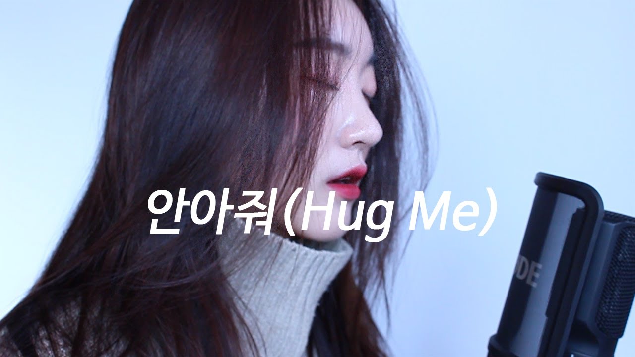 정준일(Jung Joonil) - 안아줘(Hug me) 여자 Cover