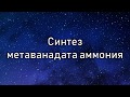 Синтез метаванадата аммония NH4VO3 (synthesis of ammonium vanadate)