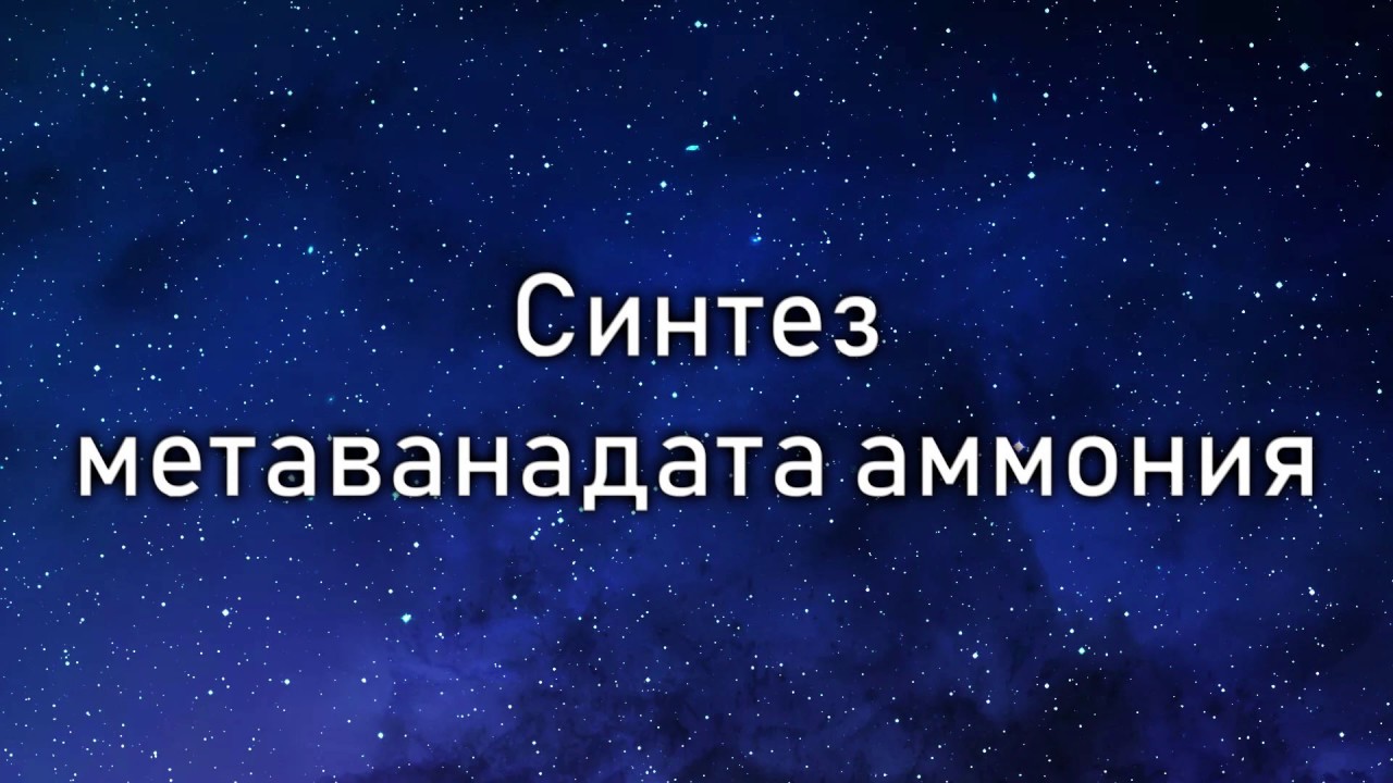Синтез метаванадата аммония NH4VO3 (synthesis of ammonium vanadate)