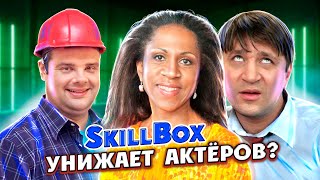 SkillBox | Унижение знаменитостей или гениальная реклама?