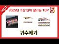 편리하게 쓸 수 있는 귀수에기 TOP 5 추천