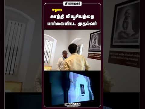 காந்தி மியூசியத்தை பார்வையிட்ட முதல்வர்