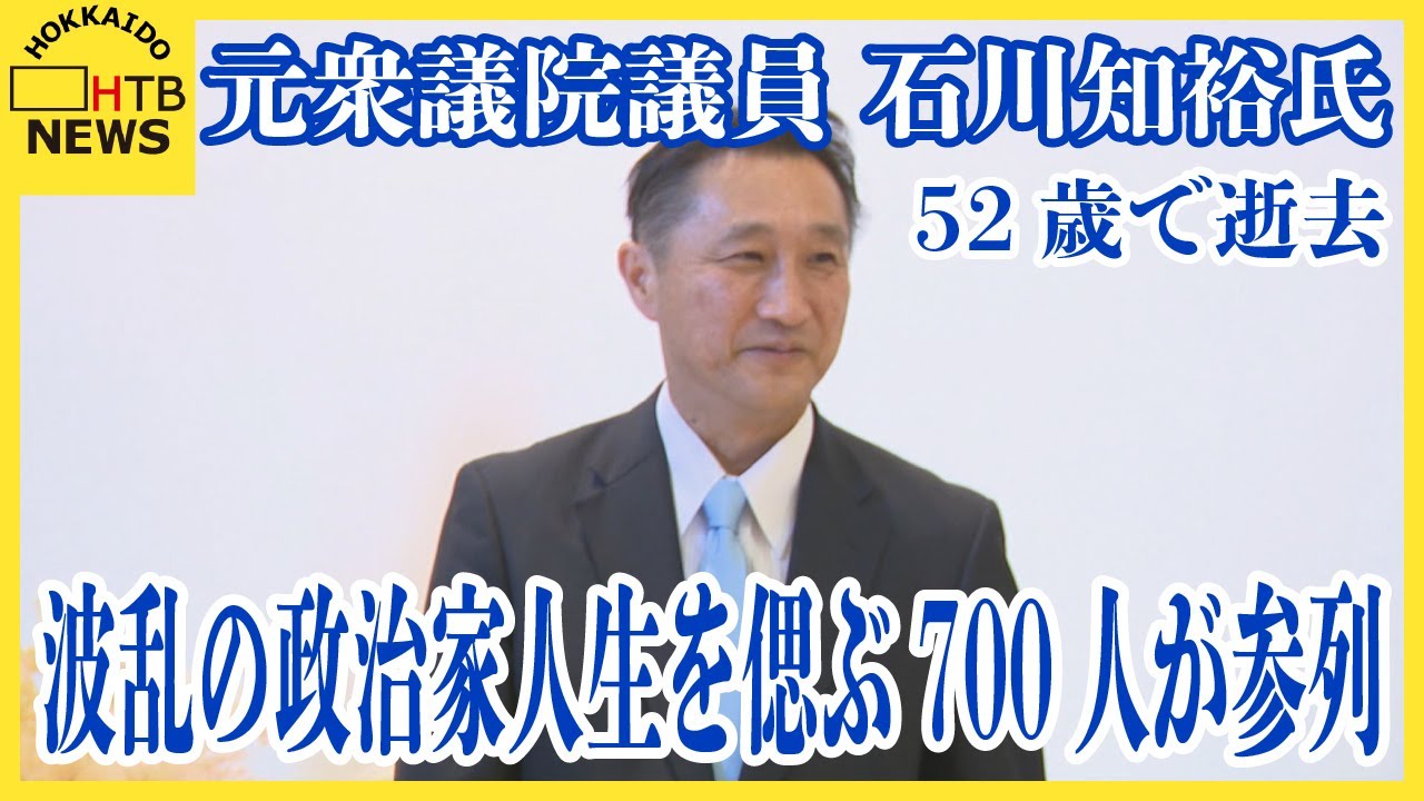 「申し訳ない思い」小沢一郎氏が弔辞 元衆議院議員・石川知裕氏葬儀に700人が参列
