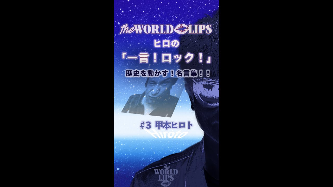 甲本ヒロトのロック史に残る名言 The World Lipsヒロの一言 ロック Shorts フジロック出演への道 Youtube 甲本ヒロトのロック史に残る名言 The World Lipsヒロの一言 ロック Shorts フジロック出演への道 Youtube