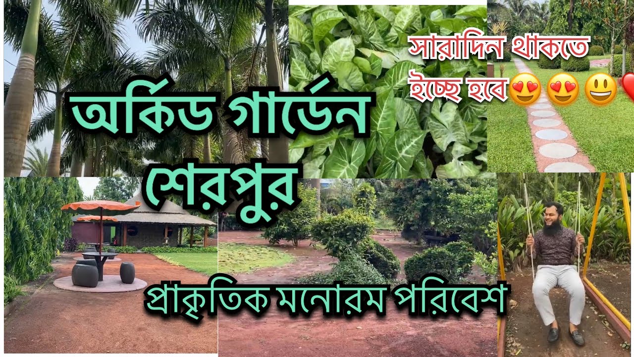ORCHID Parjatan Kendra & Resort | সবুজে ঘেরা অর্কিড বাগান | অর্কিড পর্যটন প্রকল্প, শেরপুর