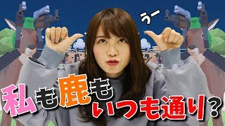 この鹿、私みたいね...【西村ほのか】