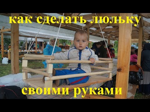 Колыбель люлька для новорожденных своими руками