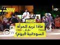 تقريرلسودانية 24 يوضح حقيقة مادار حول حلقة شباب توك تقريرلسودانية 24 يوضح حقيقة مادار حول حلقة شباب توك