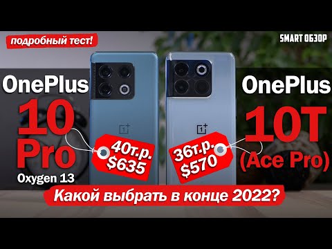 OnePlus 10T/Ace Pro vs OnePlus 10 Pro: КАКОЙ ИЗ НИХ ВЫБРАТЬ В КОНЦЕ 2022 ГОДА?!