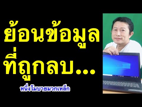 วีดีโอ: โฟลเดอร์คอมพิวเตอร์ของฉัน: วิธีการกู้คืนเนื้อหา