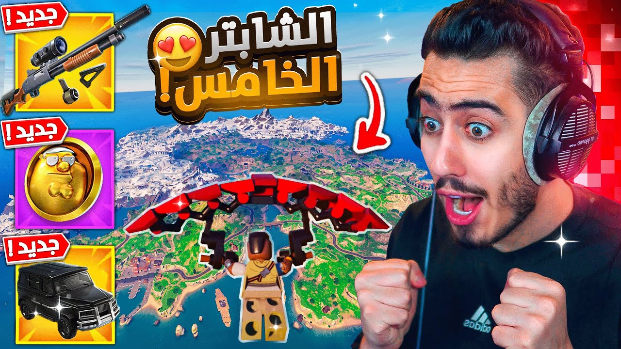 فورت نايت - اول تجربة للشابتر الخامس 🔥😍 (ماب جديد + تعديل الاسلحة) !!