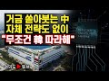 [여의도튜브] 거금 쏟아붓는 中 자체 전략도 없이 “무조건 韓 따라해" /머니투데이방송