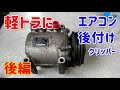 【後編】軽トラにエアコンを後付けする【クリッパー】【ミニキャブ】