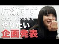 【広瀬すず】ミッションをクリアしたら、広瀬すずの〇〇企画が待ってます！