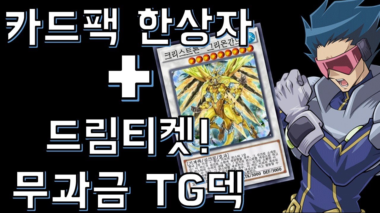카드팩 한상자와 드림티켓으로 TG(테크지너스)를 무과금으로! [유희왕 듀얼링크스]