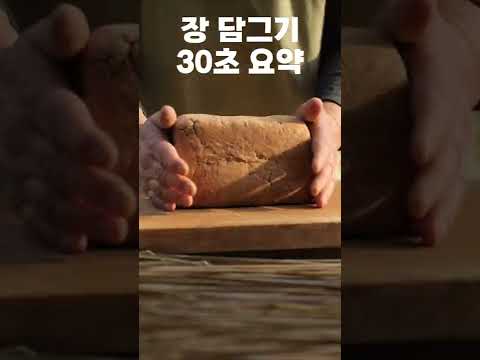 30초 <strong>만에</strong> 담그기(<strong>Making</strong> Korean Soy Sauce and Paste in 30 seconds) #shorts