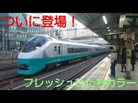 【ついに見れた！】復活したE657系フレッシュひたちカラー！