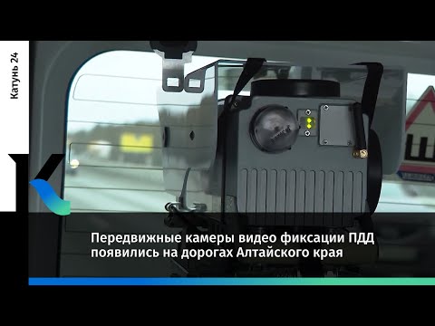 Передвижные камеры видео фиксации ПДД появились на дорогах Алтайского края