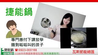 節能雪平鍋~加熱快、省瓦斯不用讓孩子餓著
