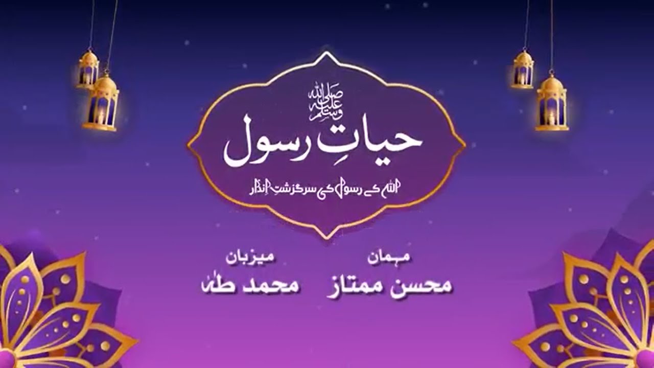 Mumtaz Rasool Hayat e Rasool (PBUH) | حیات رسولﷺ | Mohsin Mumtaz Episode -01 - YouTube