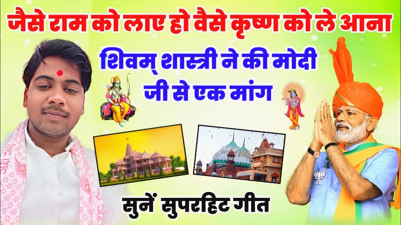 जैसे राम को लाए हो वैसे कृष्ण को ले आना || सुपरहिट भजन || मोदी जी से एक गुजारिश #shivam_shastri