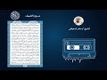 سورة الكهف مكتوبة ماهر المعيقلي اقرأ واستمع الختمة الجديدة 1441 2020 Surah Alkahf Almueaqly 