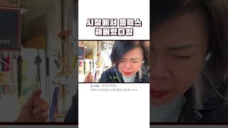 엄마감성 시장 브이로그 #shorts