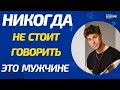 &quot;Слова, которые разрушают ваше отношение - 7 вещей, которые никогда не стоит говорить мужчине&quot;