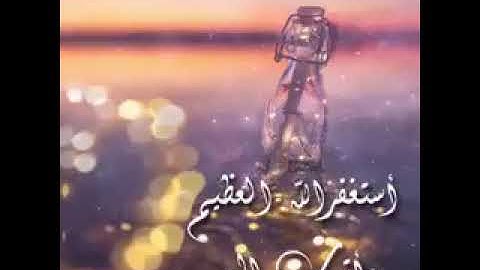 (فَقُلۡتُ ٱسۡتَغۡفِرُوا۟ رَبَّكُمۡ إِنَّهُۥ كَانَ غَفَّارࣰا)[سورة نوح 10]Gamal Belkan