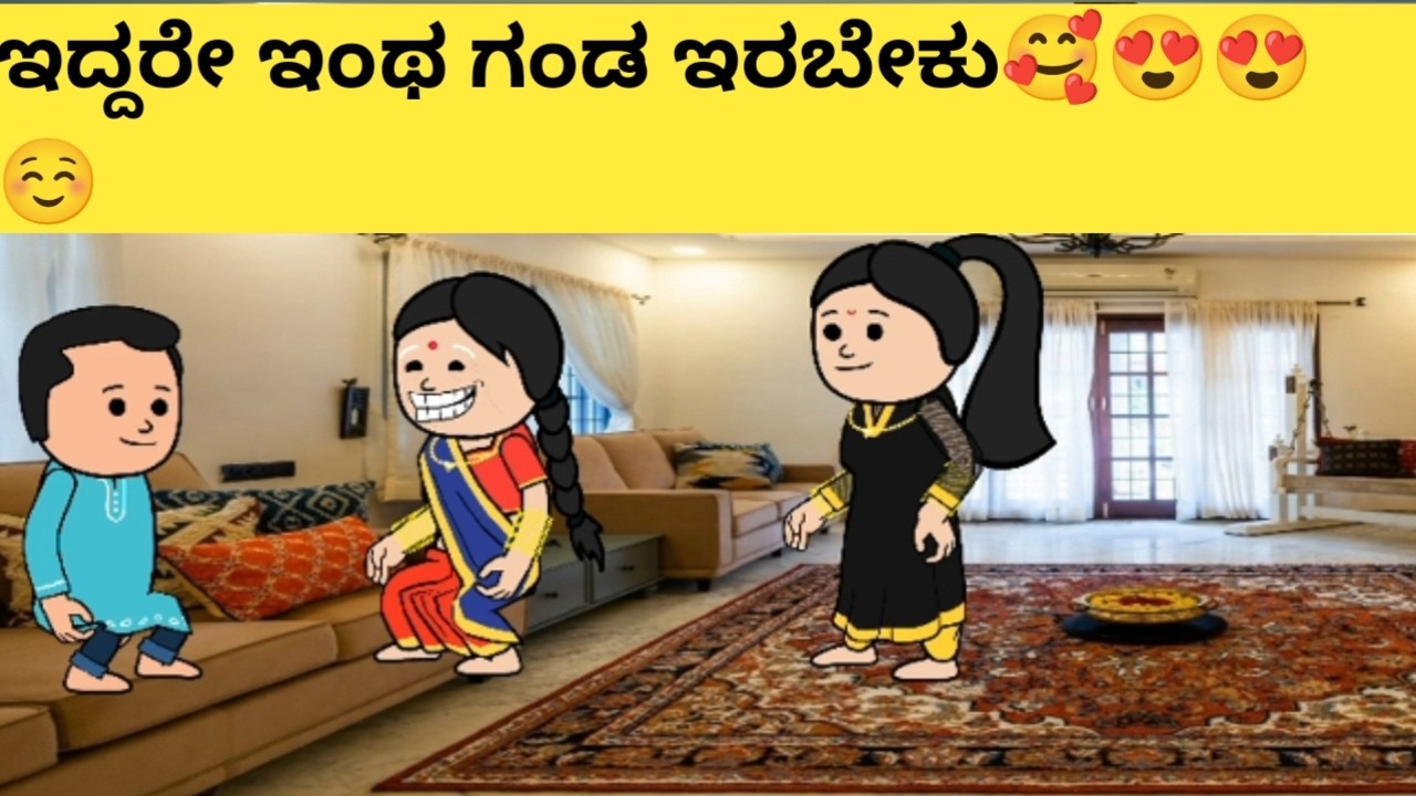 ಸಿಕ್ಕರೆ ಇಂಥ ಗಂಡ ಸಿಗಬೇಕು/hallicartoontv  Hallicartoontv/attevssose