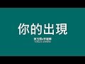 葉玉欞x林健輝 Yokez&amp;Lennerd / 你的出現【歌詞】