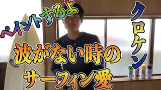 誰でもできるサーフボードの簡単な【ペイント】方法