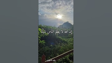 ﴿إن الله لا يظلم الناس شيئا ولكن الناس أنفسهم يظلمون ﴾  سورة يونس  .. وليد الشهري